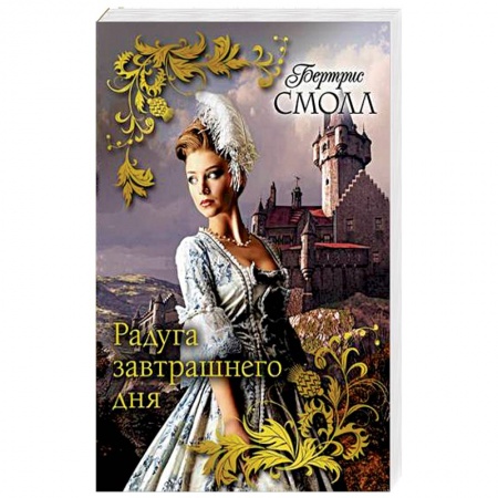 Исторический любовный роман, книга Радуга завтрашнего дня купить по низкой цене