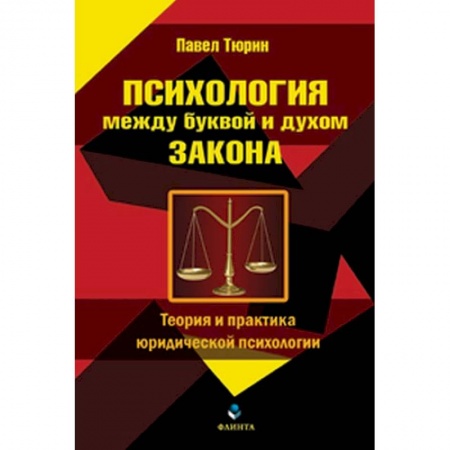 Отраслевая (прикладная) психология, книга Психология между буквой и духом закона. Теория и практика юридической психологии купить по низкой цене