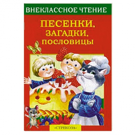 Сборники произведений и хрестоматии для детей, книга Песенки, загадки, пословицы купить по низкой цене