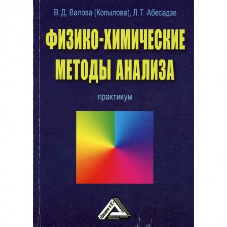 Химия, книга Физико-химические методы анализа: Практикум купить по низкой цене