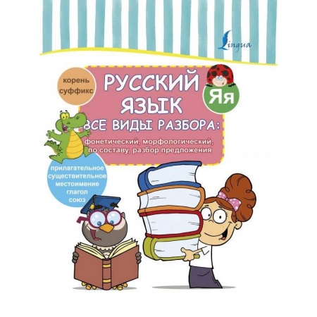 Русский язык. Учебные пособия, книга Все виды разбора: фонетический, морфологический, по составу, разбор предложения купить по низкой цене
