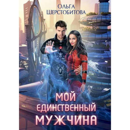 Русское фэнтези, книга Мой единственный мужчина купить по низкой цене