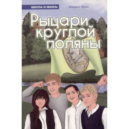 Романтическая проза, книга Рыцари круглой поляны купить по низкой цене