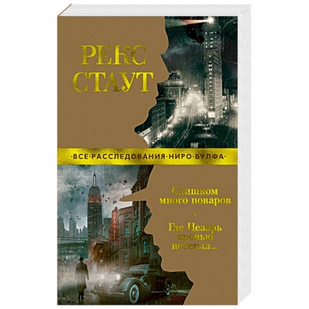 Зарубежный детектив, книга Слишком много поваров. Где Цезарь кровью истекал… купить по низкой цене