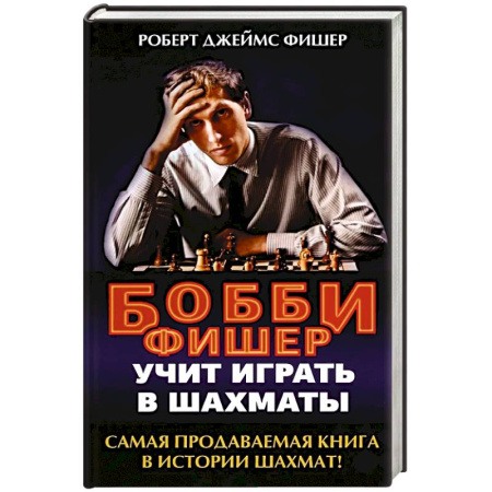 Шахматы. Шашки, книга Бобби Фишер учит играть в шахматы купить по низкой цене