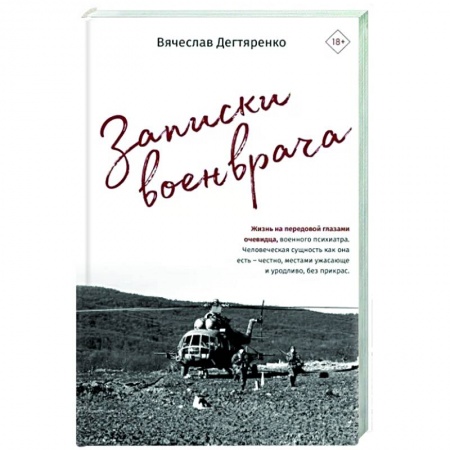 Русская современная проза, книга Записки военврача. Жизнь на передовой глазами очевидца купить по низкой цене