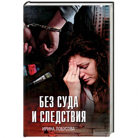 Отечественный женский детектив, книга Без суда и следствия купить по низкой цене