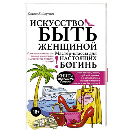 Практическая психология, книга Искусство быть женщиной купить по низкой цене