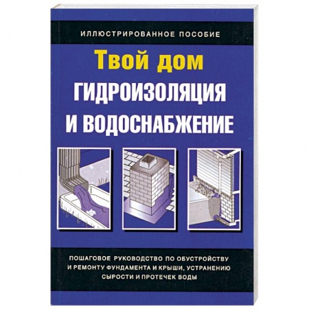 Книги, книга Гидроизоляция и водоснабжение купить по низкой цене