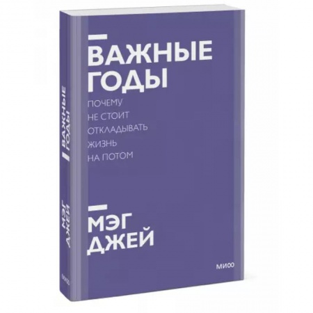 Психология, книга Важные годы. Почему не стоит откладывать жизнь на потом. Покетбук нов. купить по низкой цене