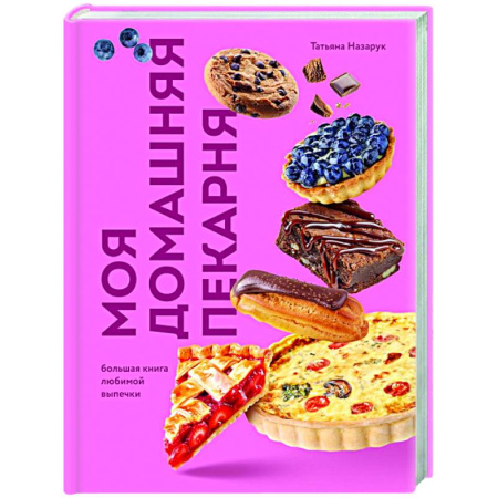 Выпечка, десерты, книга Моя домашняя пекарня. Большая книга любимой выпечки купить по низкой цене