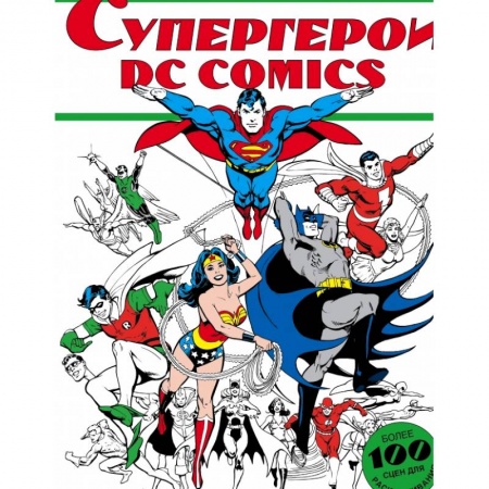 Раскраски, книга Супергерои DC COMICS купить по низкой цене