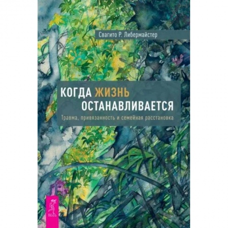 Психология отношений, книга Когда жизнь останавливается. Травма, привязанность и семейная расстановка купить по низкой цене