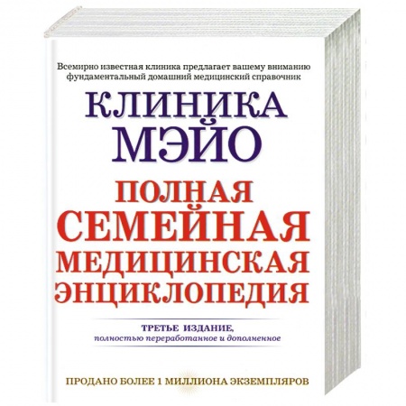 Книги, книга Клиника Мэйо. Полная семейная медицинская энциклопедия купить по низкой цене