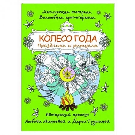 Книги для творчества, книга Колесо года. Праздники и ритуалы купить по низкой цене