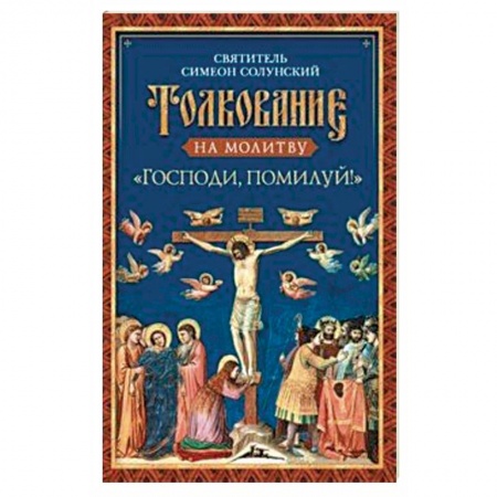Богослужебные издания, книга Толкование на молитву «Господи, помилуй!» купить по низкой цене