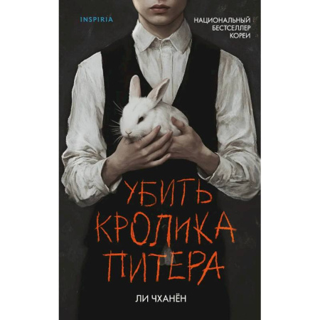 Зарубежный детектив, книга Убить Кролика Питера купить по низкой цене