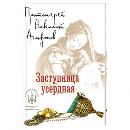 Исторический роман, книга Заступница усердная купить по низкой цене