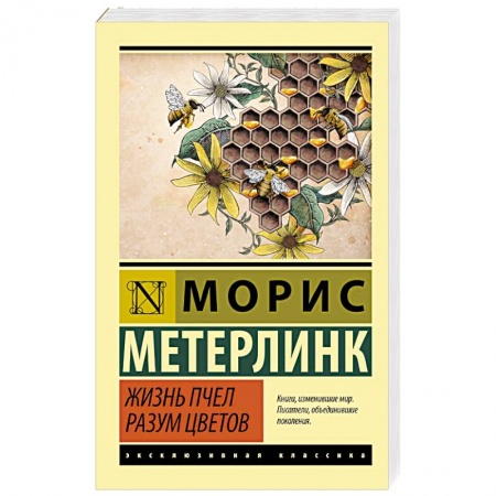 Зарубежная классика, книга Жизнь пчел. Разум цветов купить по низкой цене