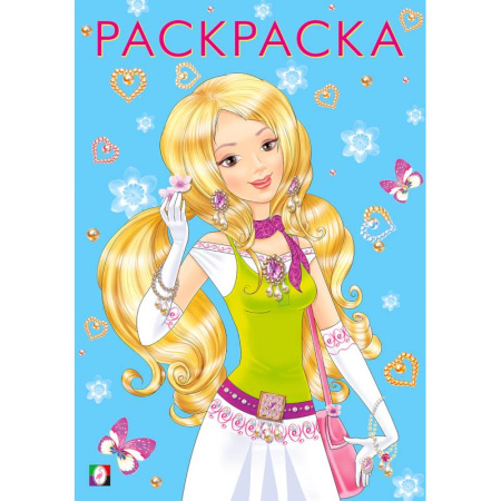 Раскраски с принцессами, куклами, Барби, книга Девочки.  Модная и прекрасная купить по низкой цене