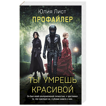 Отечественный женский детектив, книга Профайлер. Ты умрешь красивой купить по низкой цене