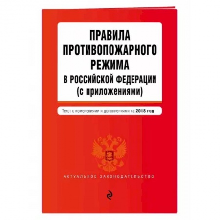 Право. Юриспруденция, книга Правила противопожарного режима в Российской Федерации (с приложениями). Текст с изменениями на 2022 купить по низкой цене