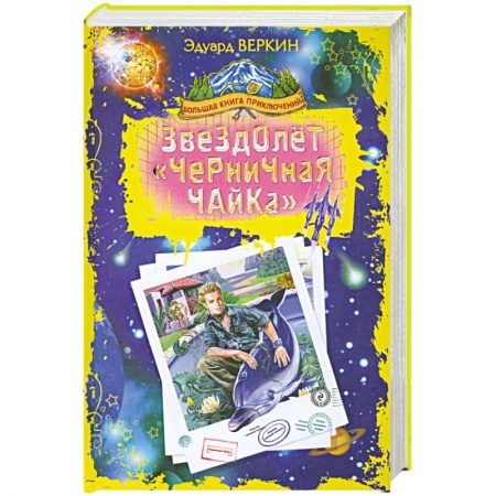 Книги, книга Звездолет 'Черничная Чайка' купить по низкой цене