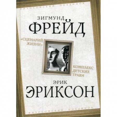 Избранные философские труды и речи, книга Сценарий жизни. Комплекс детских травм купить по низкой цене