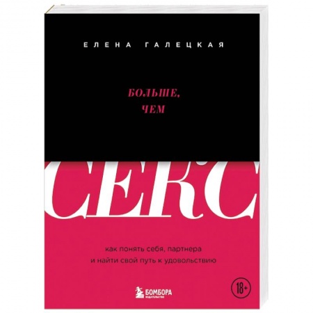 Любовь. Психология любви и сексуальности, книга Больше, чем секс. Как понять себя, партнера и найти свой путь к удовольствию купить по низкой цене