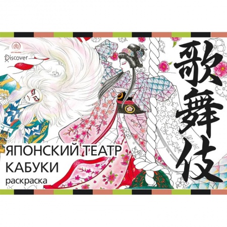 Практическая психология, книга Японский театр кабуки. Раскраски-антистресс для взрослых купить по низкой цене