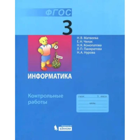 Информатика, книга Информатика. 3 класс. Контрольные работы. ФГОС купить по низкой цене