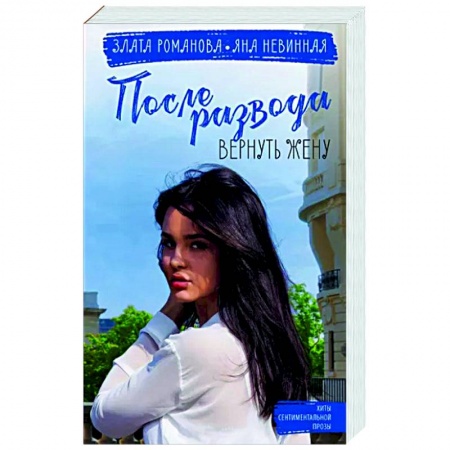 Отечественный любовный роман, книга После развода. Вернуть жену купить по низкой цене