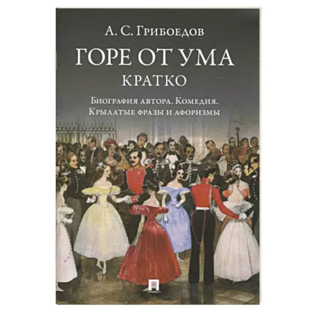 Русская классика, книга Горе от ума. Кратко. Биография автора, комедия, крылатые фразы и афоризмы купить по низкой цене