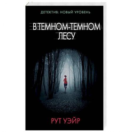 Триллеры, книга В темном-темном лесу купить по низкой цене