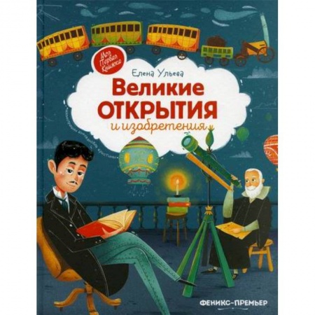 Наука. Техника. Транспорт, книга Великие открытия и изобретения купить по низкой цене