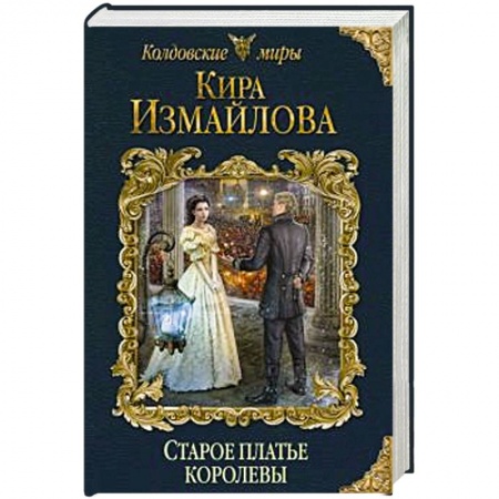 Русское фэнтези, книга Старое платье королевы купить по низкой цене