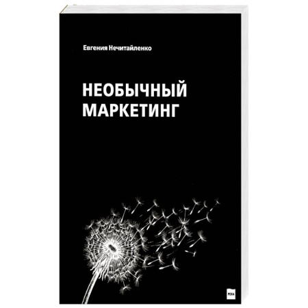Маркетинг. Общие вопросы, книга Необычный маркетинг купить по низкой цене