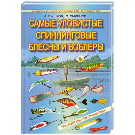 Книги, книга Самые уловистые спиннинговые блесны и воблеры купить по низкой цене