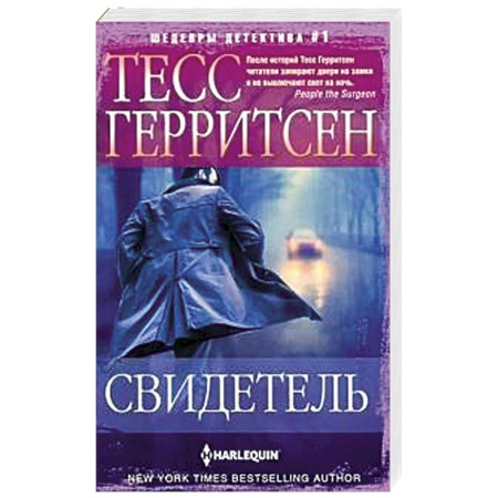 Классика зарубежного детектива, книга Свидетель купить по низкой цене