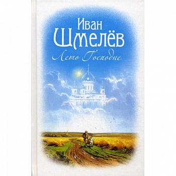 Лето Господне