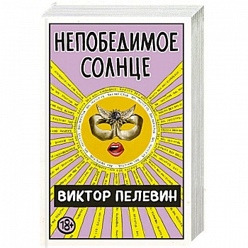 Непобедимое Солнце