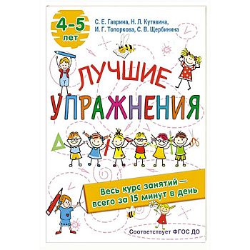 Лучшие упражнения. 4-5 лет