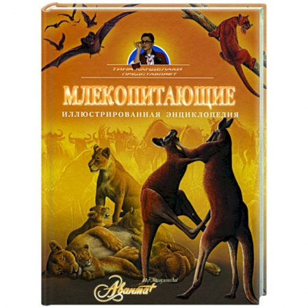 Книги, книга Млекопитающие. Иллюстрированная энциклопедия купить по низкой цене