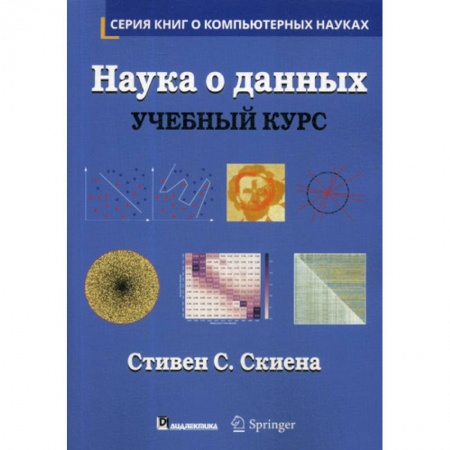 Основы информатики, общие работы, книга Наука о данных купить по низкой цене