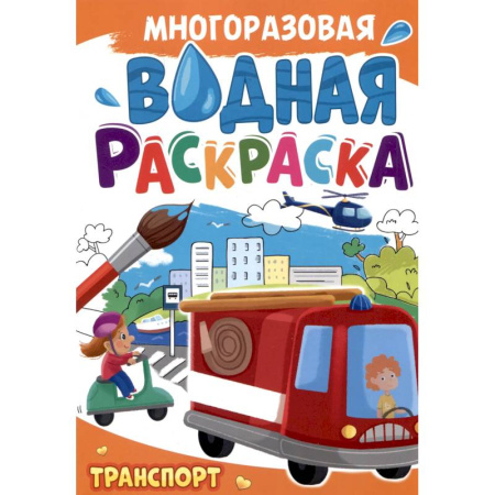 Транспорт. Армия, книга Многоразовая водная раскраска. Транспорт купить по низкой цене