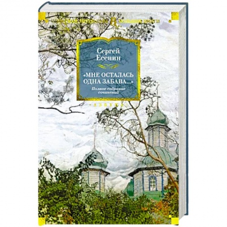 Русская поэзия, книга Мне осталась одна забава.. купить по низкой цене