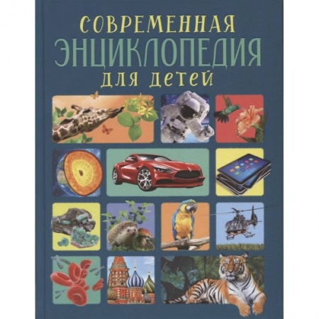 Все обо всем. Универсальные энциклопедии, книга Современная энциклопедия для детей купить по низкой цене