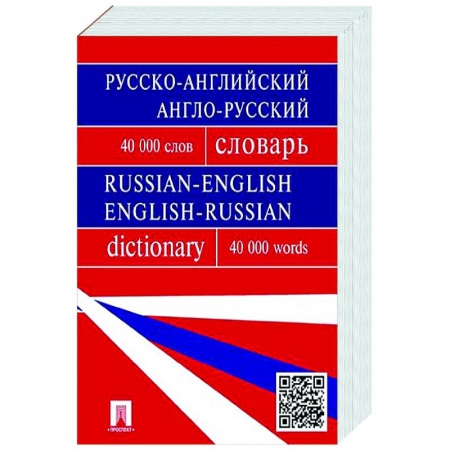 Словари, книга Русско-английский, англо-русский словарь. Более 40 000 слов купить по низкой цене