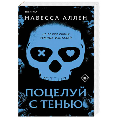 Отечественный любовный роман, книга Поцелуй с тенью (Опасное влечение #1) купить по низкой цене