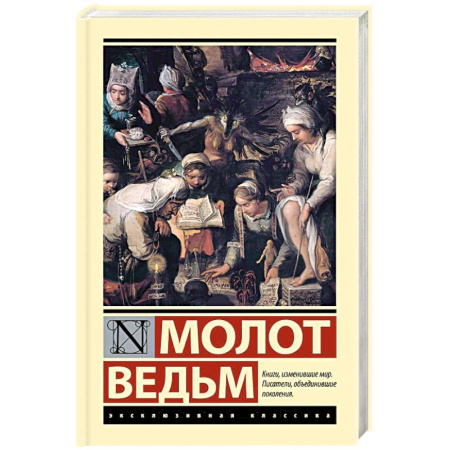 Зарубежная классика, книга Молот ведьм купить по низкой цене